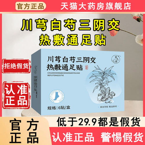 认准正品川芎白芍三阴交热敷足贴