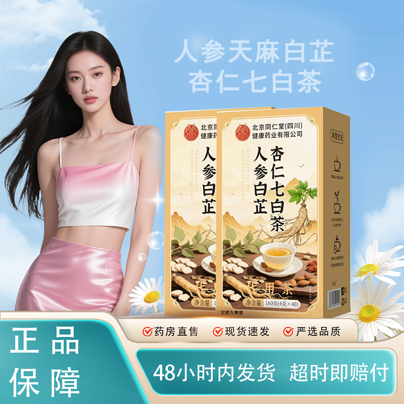 北京同仁堂人参天麻白芷杏仁七白茶官方正品植物草本直播同款TP