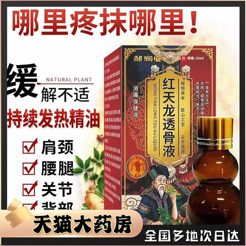 邹润安红天龙透骨液官方旗舰店正品直播同款大药房直售透骨液0CL