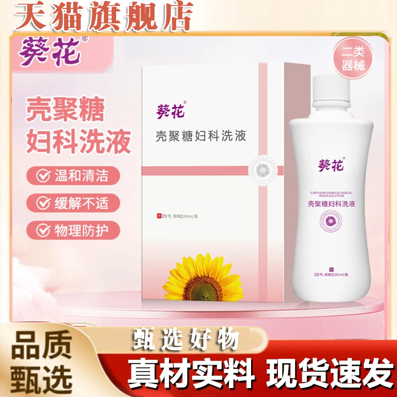 葵花壳聚糖妇科洗液女性私密护理抑菌祛味私处护理念珠菌正品8mn
