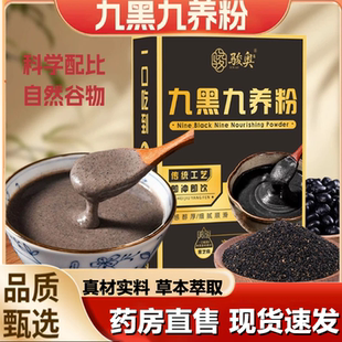 骏奥九黑九养黑豆黑米黑芝麻粉养发桑葚黑枸杞五谷杂粮粉1LB