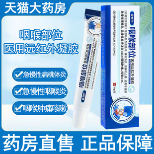 安泰宁咽喉部位远红外凝胶急慢性咽喉炎扁桃体炎咽喉肿痛咳嗽wy