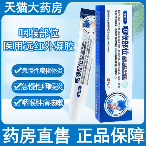 安泰宁咽喉部位远红外凝胶急慢性咽喉炎扁桃体炎咽喉肿痛咳嗽wy