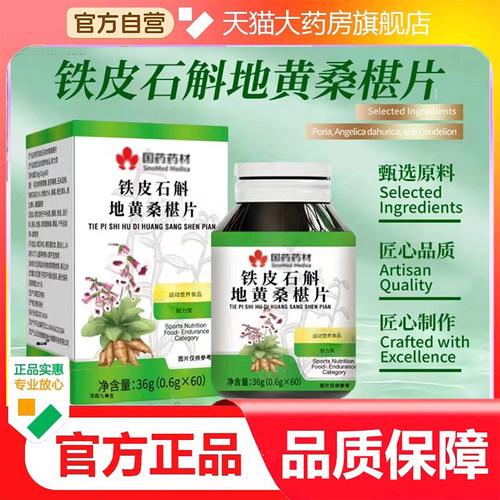 国药药材铁皮石斛地黄桑椹片官方正品旗舰店草本萃取直播同款9dp