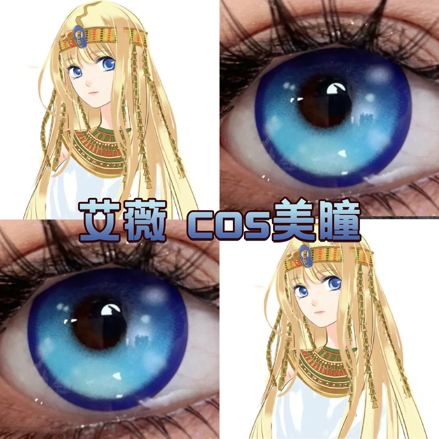 艾薇cos美瞳半年抛蓝色法老的宠妃砂与海之歌少女心事晴山蓝舒bs