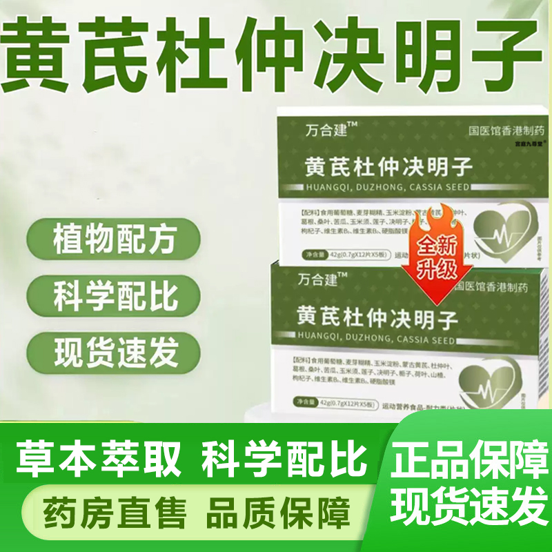 万合建黄芪杜仲决明子官方旗舰店运动营养食品特殊膳食正品6xb