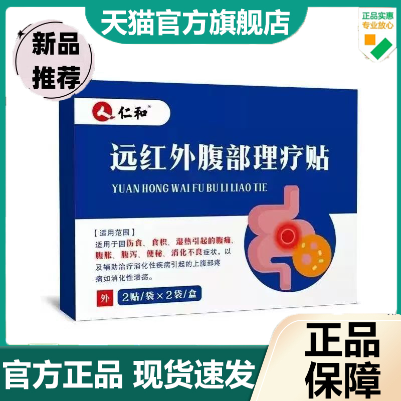 仁和远红外腹部理疗贴4贴/盒草本植物萃取官方旗舰店科学配比 6dp