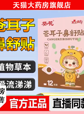 葵花苍耳子鼻舒贴炎草本保健宝宝儿童鼻塞通鼻官方旗舰店正品2LC