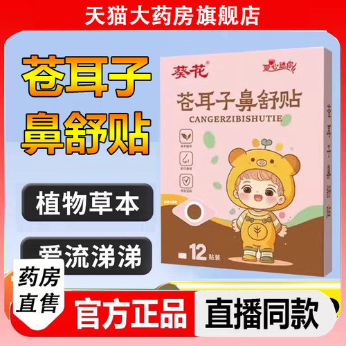 葵花苍耳子鼻舒贴炎草本保健