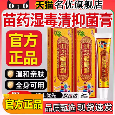 苗药湿毒清官方旗舰店正品皮肤外用草本抑菌软膏药房直售乳膏5FC