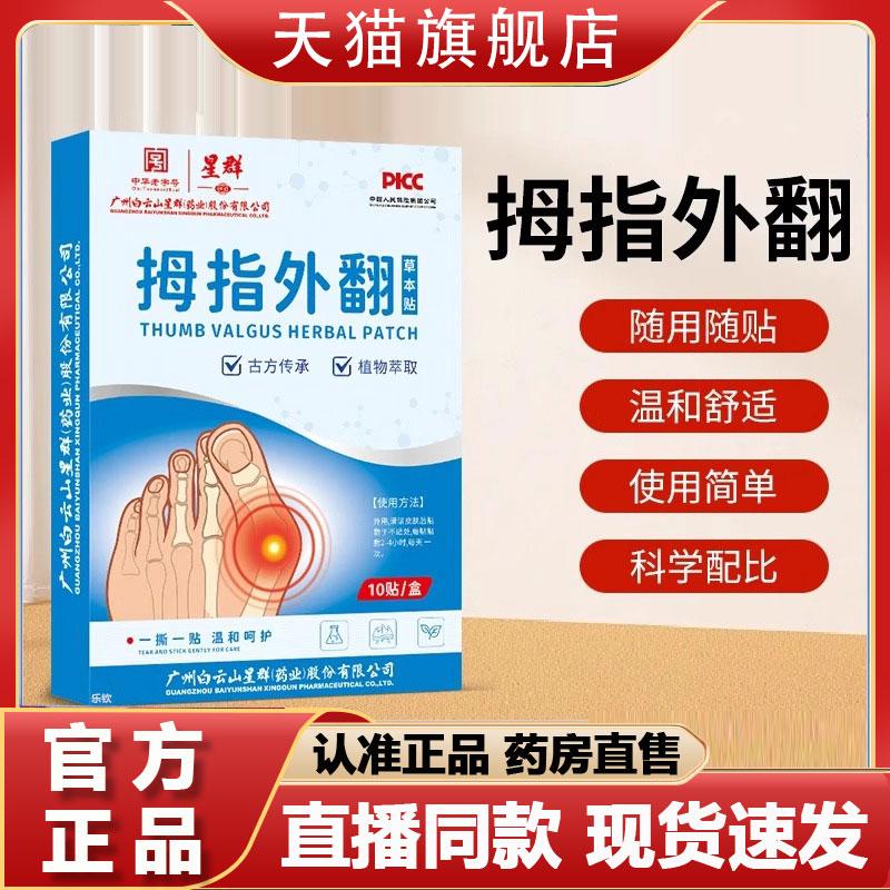 广州星群拇指外翻草本贴官方旗舰店正品植物萃取穴位贴1FC