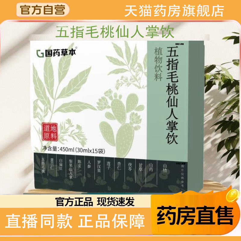 国药草本五指毛桃仙人掌饮450ml草本萃取科学配比官方旗舰店1TQ