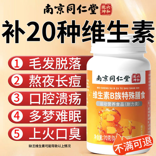【热销1w+】同仁堂复合维生素b族