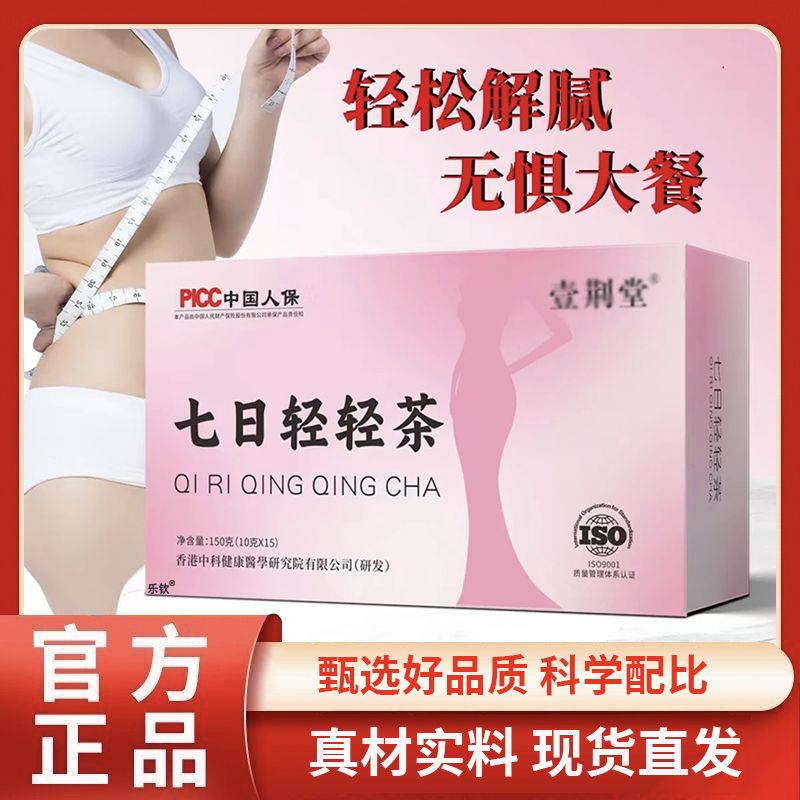 壹荆堂七日轻轻茶官方正品旗舰店泡水花茶真材实料养生茶直播3BC