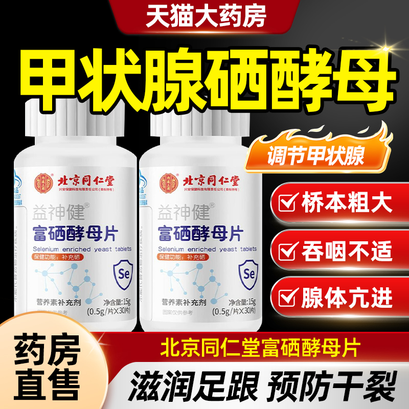 北京同仁堂富硒酵母片中老年成人硒片正品官方旗舰店药房直售CE8