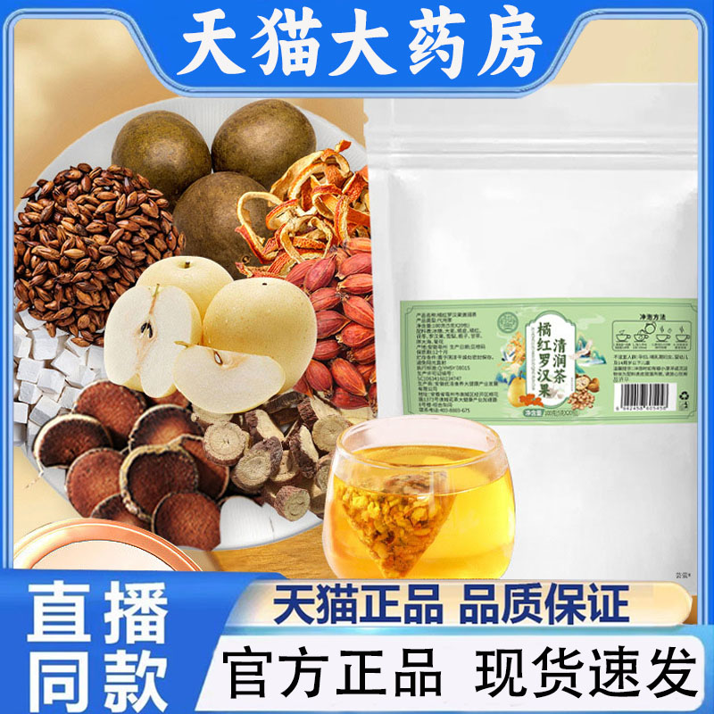 官方正品橘红罗汉果清润茶冰糖大麦橘红茯苓罗汉果雪梨栀子1PY