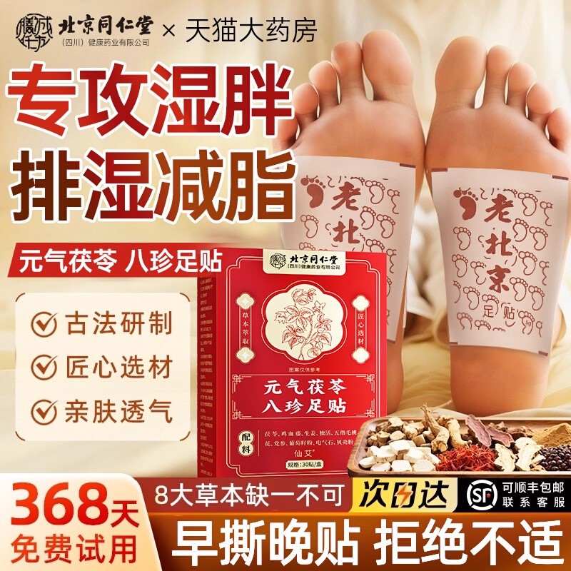 北京同仁堂元气茯苓八珍足贴去湿气排毒排体内湿寒减官方旗舰店LL