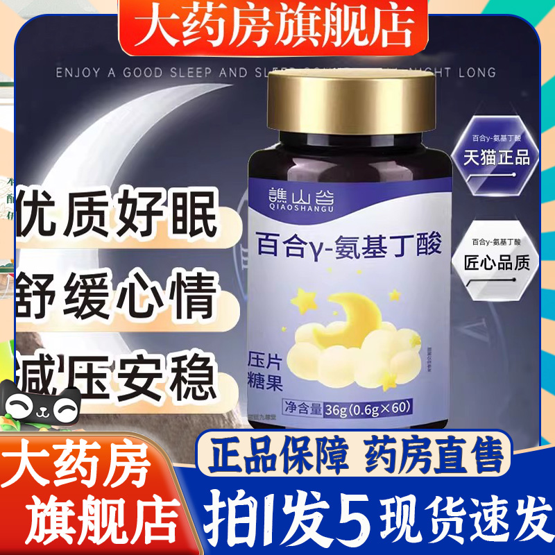 谯山谷百合y-氨基丁酸植物萃取晚安舒心睡眠片官方旗舰店正品6BT