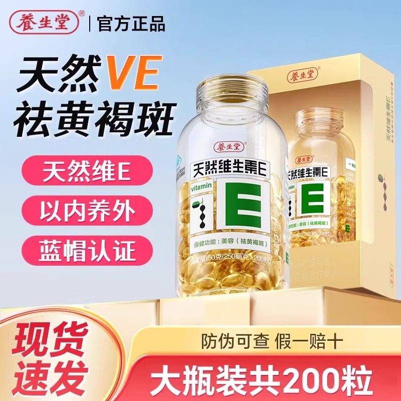 养生堂天然维生素E软胶囊ve维e祛黄褐斑保健200粒官方旗舰正品uu1