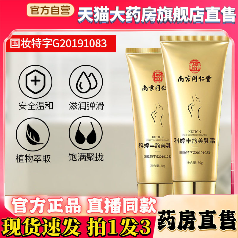 科婷丰韵美乳霜南京同仁堂乐家老铺官方旗舰店正品滋养膏皂8QW