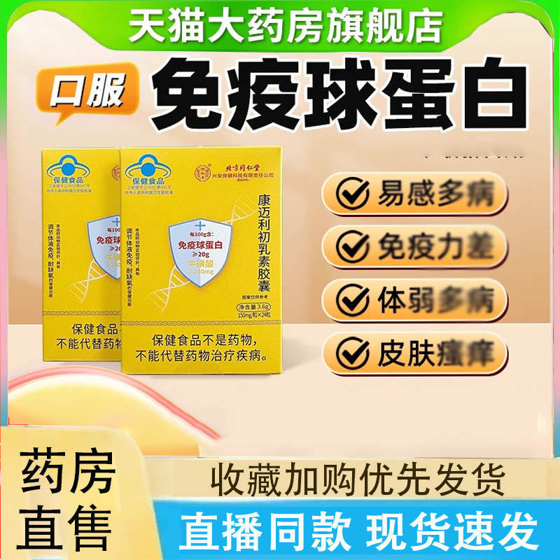 北京同仁堂免疫球蛋白牛初乳康迈利初乳素胶囊抵抗力同款直播2LC