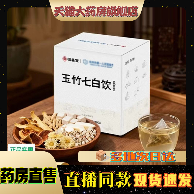玉竹七白饮正品山药莲子杏仁官方旗舰店直播同款旗舰店药房款9CL