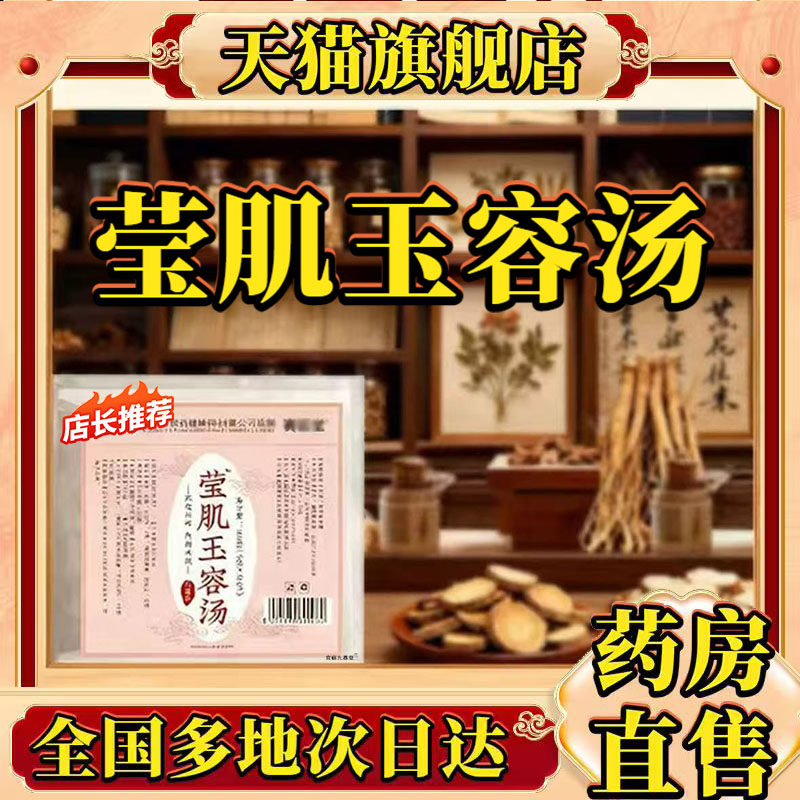 莹肌玉容汤官方旗舰店正品赛医堂玉容枚白汤内调内养净颜汤0CL