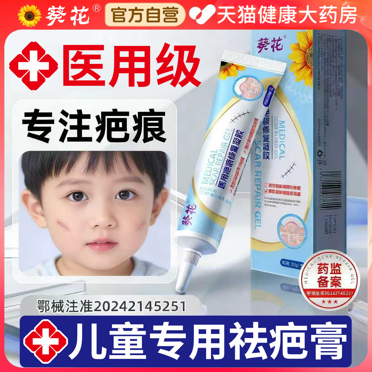 葵花医用儿童祛疤膏小孩专用摔伤疤痕修复硅酮凝胶正品旗舰店er,医疗器械,祛疤产品,淘宝优惠券,粉丝福利购,淘宝优惠卷