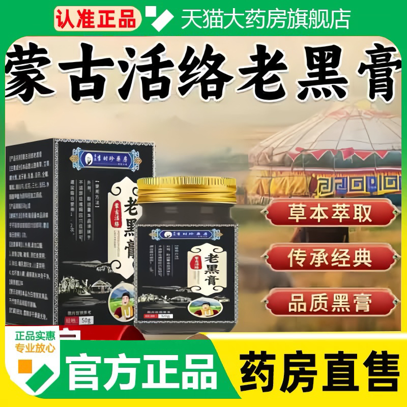 蒙古活络老黑膏李时珍官方旗舰店正品草本植物萃取颈肩腰腿膝1cq