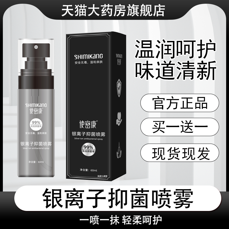 使密康银离子抑菌喷雾药房直售