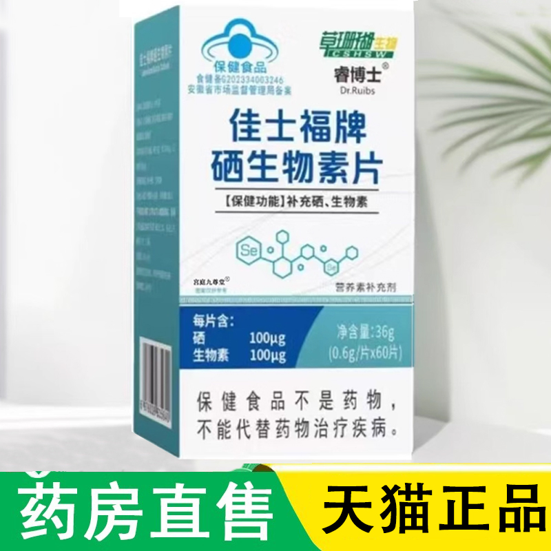 草珊瑚佳士福牌硒生物素片官方旗舰店正品酵母植物富硒睿博士1LC