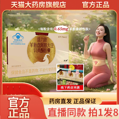 盛力源羊胎盘阿胶大豆异黄酮胶囊官方旗舰店正品通御中医世家9QW