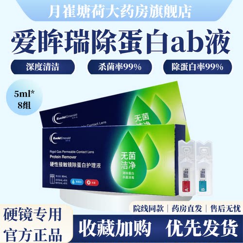 欧几里德爱眸瑞除蛋白AB液5ml*8组RGP硬性隐形眼镜角膜塑形ok镜MT