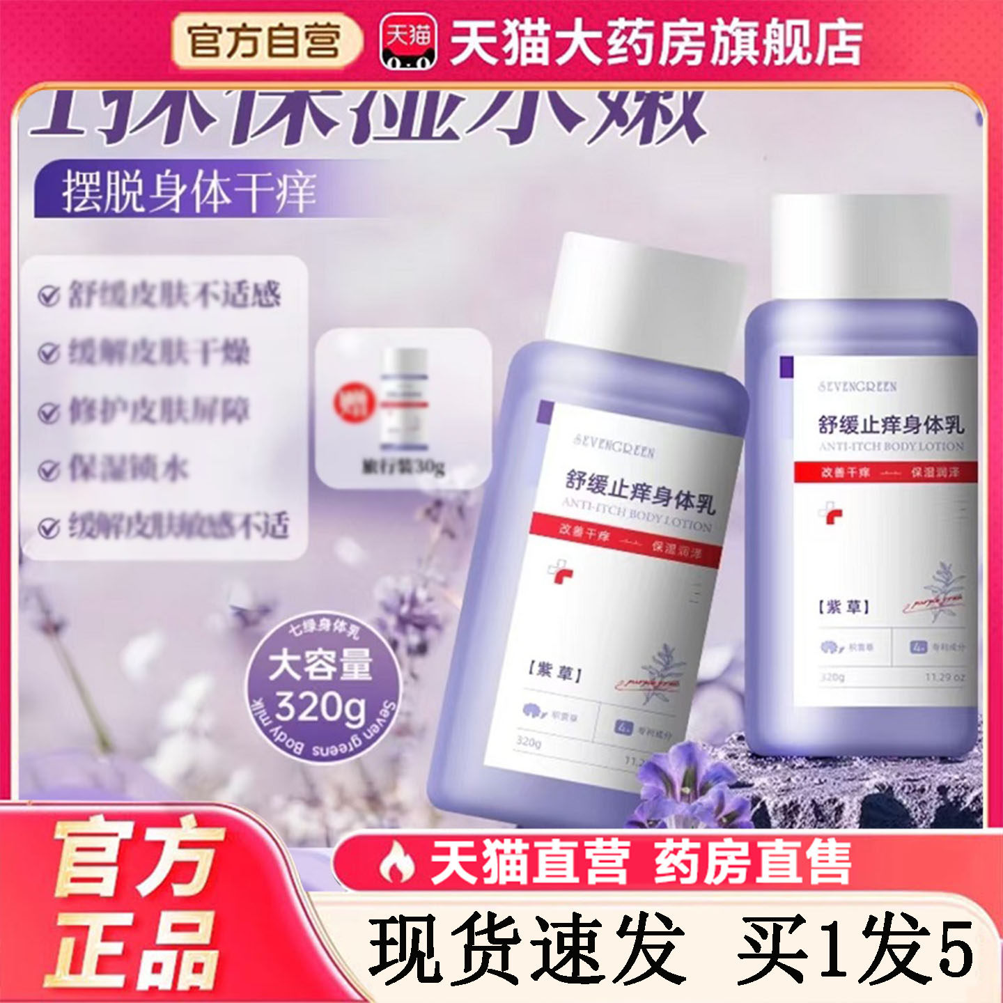 舒缓止痒身体乳官方旗舰店正品七绿止痒身体乳保紫草积雪草湿1wq
