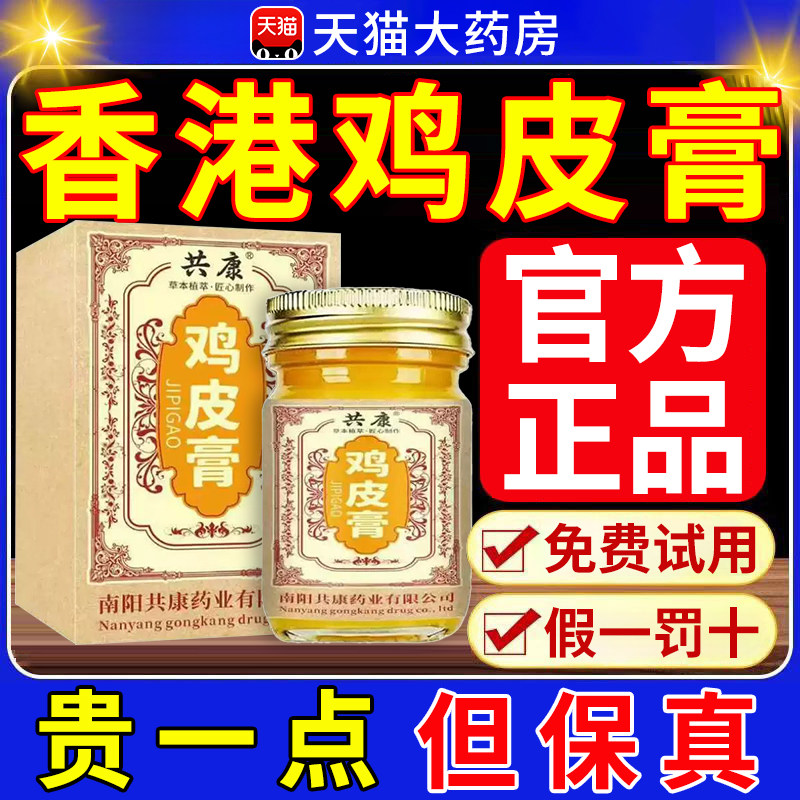 香港鸡皮膏官方旗舰店正品大药房共康草本皮肤外用保健护理乳膏xl