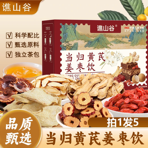 谯山谷】当归黄芪姜枣饮官方旗舰店桂圆当归红枣枸杞四宝茶3HV