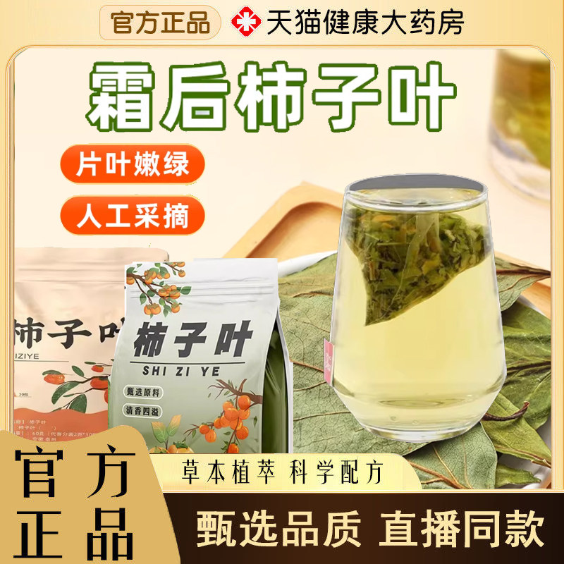 霜后柿子叶茶干柿子叶独立三角茶包泡水喝的茶包免煮鲜柿子叶3yb
