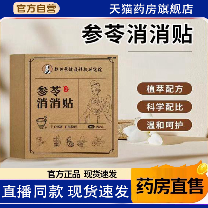 张仲景研究院参苓消消贴官方旗舰店正品草本植萃艾草肚脐贴敷1TQ