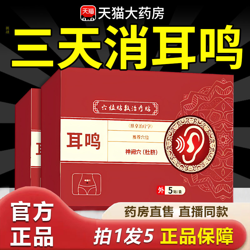 协大夫神经性耳鸣贴穴位贴敷治疗帖耳痒耳聋专用耳贴官方旗舰1hr