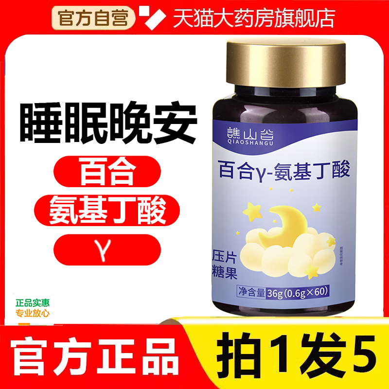 谯山谷百合y-氨基丁酸片官方旗舰店正品直播同款晚安片百合2HV