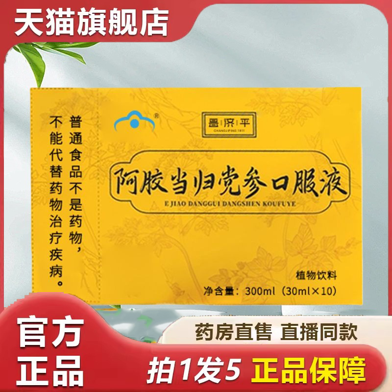 昌济平阿胶当归党参口服液草本植物萃取官方旗舰店科学配比 6dp