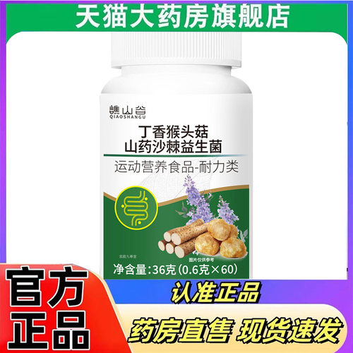 谯山谷丁香猴头菇山药沙棘益生菌片官方正品直播同款药房直发7mn