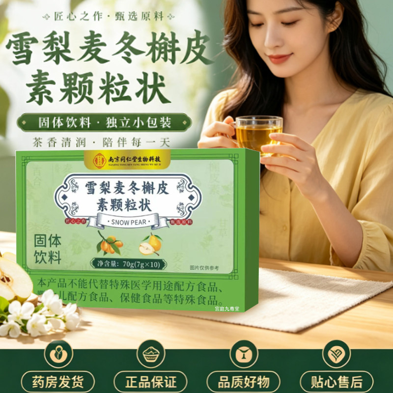 清润雪梨麦冬槲皮素颗粒饮南京同仁堂生物科技官方旗舰店正品tp图片