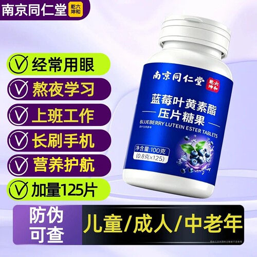 新日期】南京同仁堂蓝莓叶黄素酯