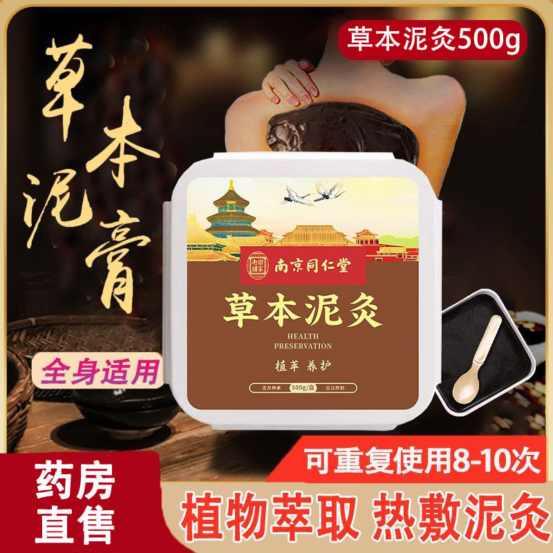 南京同仁堂草本泥灸膏艾草泥灸热敷全身家用重复使用正品药房wy