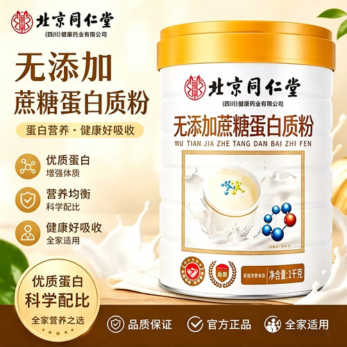 北京同仁堂朕皇无蔗糖高钙蛋白质粉营养官方旗舰店正乳清蛋白uu4