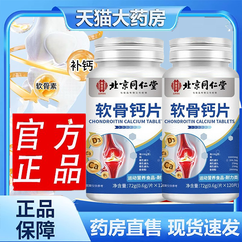 北京同仁堂御医匠软骨钙片官方旗舰店正品中老年人钙片9dp