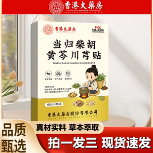 香港大药房当归柴胡黄芩川芎贴高高贴助长青少年身高贴穴位贴1LB