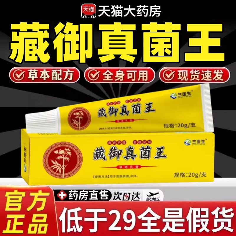 藏御真菌王手足专用乳膏正品痒止脱皮肤康王草本抑菌软膏16ek