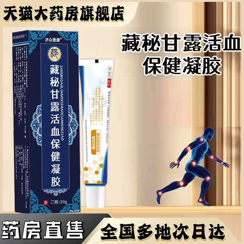 西藏玉灵藏秘甘露活血保健凝胶保藏密蜜臧旗舰店药房正品直发0CL